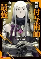 雑用付与術師が自分の最強に気付くまで（コミック） : 3