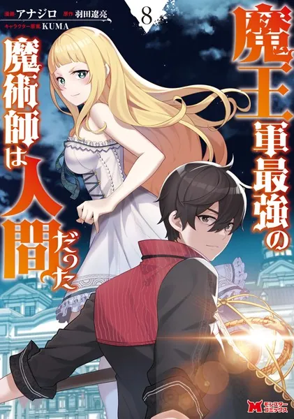 魔王軍最強の魔術師は人間だった（コミック） : 8