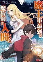 魔王軍最強の魔術師は人間だった（コミック） : 8