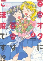 百合オタに百合はご法度です！？