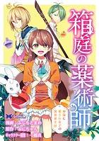 箱庭の薬術師 神様に愛され女子の異世界生活（コミック） 分冊版 : 28