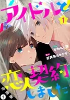 アイドルと恋人契約しました 分冊版（単話）