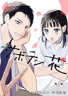 サボテンの花 分冊版 : 8