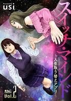 スイッチ・マインド〜人生取り替えアプリ〜 : 2