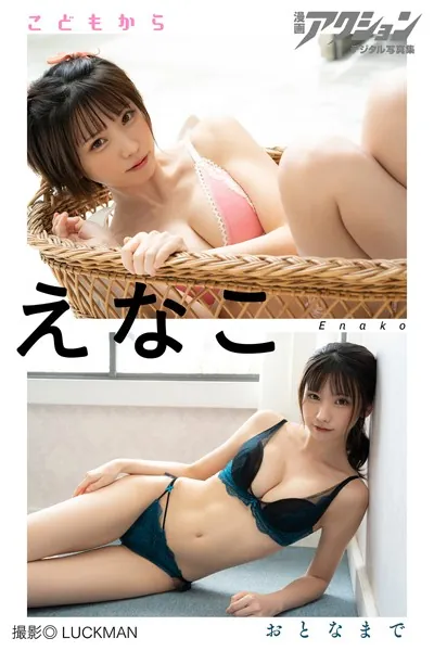 漫画アクションデジタル写真集 えなこ「こどもからおとなまで」