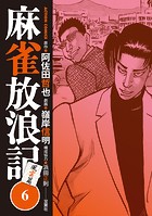 麻雀放浪記 風雲篇 : 6