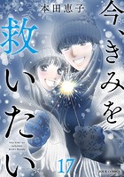 今、きみを救いたい : 17