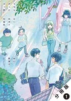 うちらきっとズッ友 ―谷口菜津子短編集― 分冊版（単話）