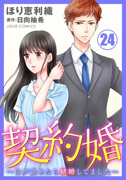 契約婚〜目が覚めたら結婚してました〜 : 24