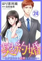 契約婚〜目が覚めたら結婚してました〜 : 24
