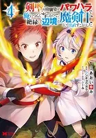 剣聖の幼馴染がパワハラで俺につらく当たるので、絶縁して辺境で魔剣士として出直すことにした。（コミック） : 4