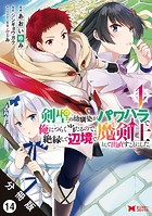 剣聖の幼馴染がパワハラで俺につらく当たるので、絶縁して辺境で魔剣士として出直すことにした。（コミック） 分冊版 : 14