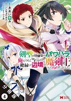 剣聖の幼馴染がパワハラで俺につらく当たるので、絶縁して辺境で魔剣士として出直すことにした。（コミック） 分冊版 : 4