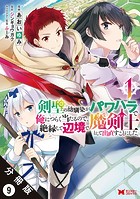剣聖の幼馴染がパワハラで俺につらく当たるので、絶縁して辺境で魔剣士として出直すことにした。（コミック） 分冊版 : 9