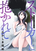 ストーカーに抱かれて 分冊版 : 12