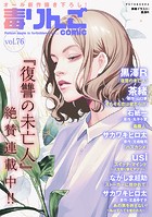 毒りんごcomic : 76