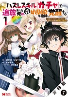 ハズレスキル『ガチャ』で追放された俺は、わがまま幼馴染を絶縁し覚醒する 〜万能チートスキルをゲットして、目指せ楽々最強スローライフ!〜(コミック) 分冊版 : 7
