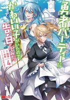 勇者パーティーにかわいい子がいたので、告白してみた。（コミック） : 4