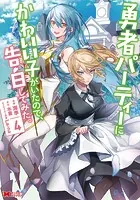 勇者パーティーにかわいい子がいたので、告白してみた。（コミック） : 4