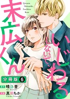いじわるしないで、末広くん 分冊版 : 6