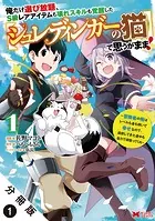 俺だけ選び放題、S級レアアイテムも壊れスキルも覚醒した【シュレディンガーの猫】で思うがまま！〜冒険者の俺はレベルも金も稼いで幸せなので、追放してきた連中も自力で頑張ってくれ〜（コミック） 分冊版（単話）