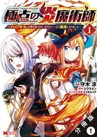 極点の炎魔術師 〜ファイアボールしか使えないけど、モテたい一心で最強になりました〜（コミック） 分冊版（単話）