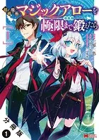 初級魔術マジックアローを極限まで鍛えたら（コミック） 分冊版（単話）