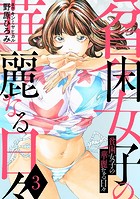 貧困女子の華麗なる日々 : 3