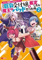 スキル『鑑定』に目覚めたので、憧れの巨乳受付嬢を鑑定したら魔王でパッドだった件（コミック） : 2