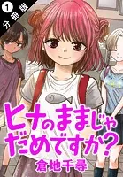 ヒナのままじゃだめですか？ 分冊版（単話）
