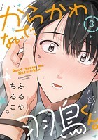 からかわないで、羽鳥くん。 分冊版 : 3