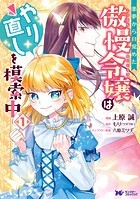 悪夢から目覚めた傲慢令嬢はやり直しを模索中（コミック） 分冊版 : 20