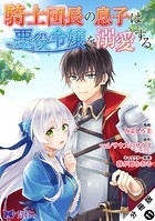 騎士団長の息子は悪役令嬢を溺愛する（コミック） 分冊版 : 11