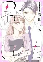 君にしてみた