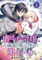 虐げられ令嬢は人嫌いの魔法使いに弟子入りする（コミック） 分冊版（単話）
