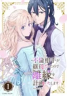 不倫相手が継母だったので離縁を計画いたします（コミック） 分冊版（単話）
