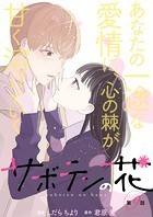 サボテンの花 分冊版 : 9