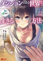 ダンジョンのある世界で賢く健やかに生きる方法（コミック） : 2