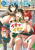 与えられたスキルを使って稼いで異世界美女達とイチャイチャしたい(コミック) : 2