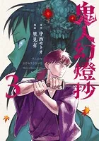 鬼人幻燈抄（コミック） : 1 - 里見有/中西モトオ - 青年マンガ - DMM