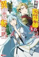 最強陰陽師の異世界転生記〜下僕の妖怪どもに比べてモンスターが弱すぎるんだが〜（コミック） : 6