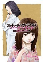スイッチ・マインド〜人生取り替えアプリ〜 分冊版 : 9