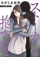 ストーカーに抱かれて 分冊版 : 13