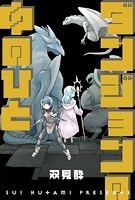 ダンジョンの中のひと 分冊版 : 24
