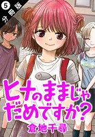 ヒナのままじゃだめですか？ 分冊版 : 5