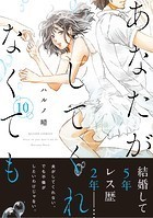 あなたがしてくれなくても 分冊版 : 74
