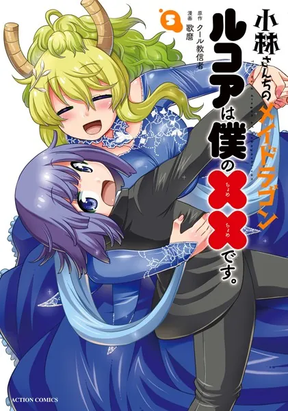 小林さんちのメイドラゴン ルコアは僕の××です。 1〜6 特典付き 小林さんちのメイドラゴン ルコアは僕の××です。 : 1 【電子コミック