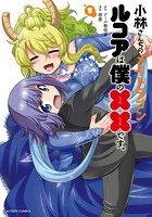 小林さんちのメイドラゴン ルコアは僕の××です。 : 1 【電子コミック
