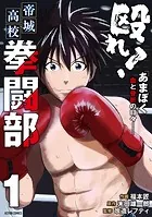 殴れ！帝城高校拳闘部 「あまぼく」血と骨折の日々――