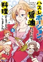 ハズレポーションが醤油だったので料理することにしました（コミック） : 8